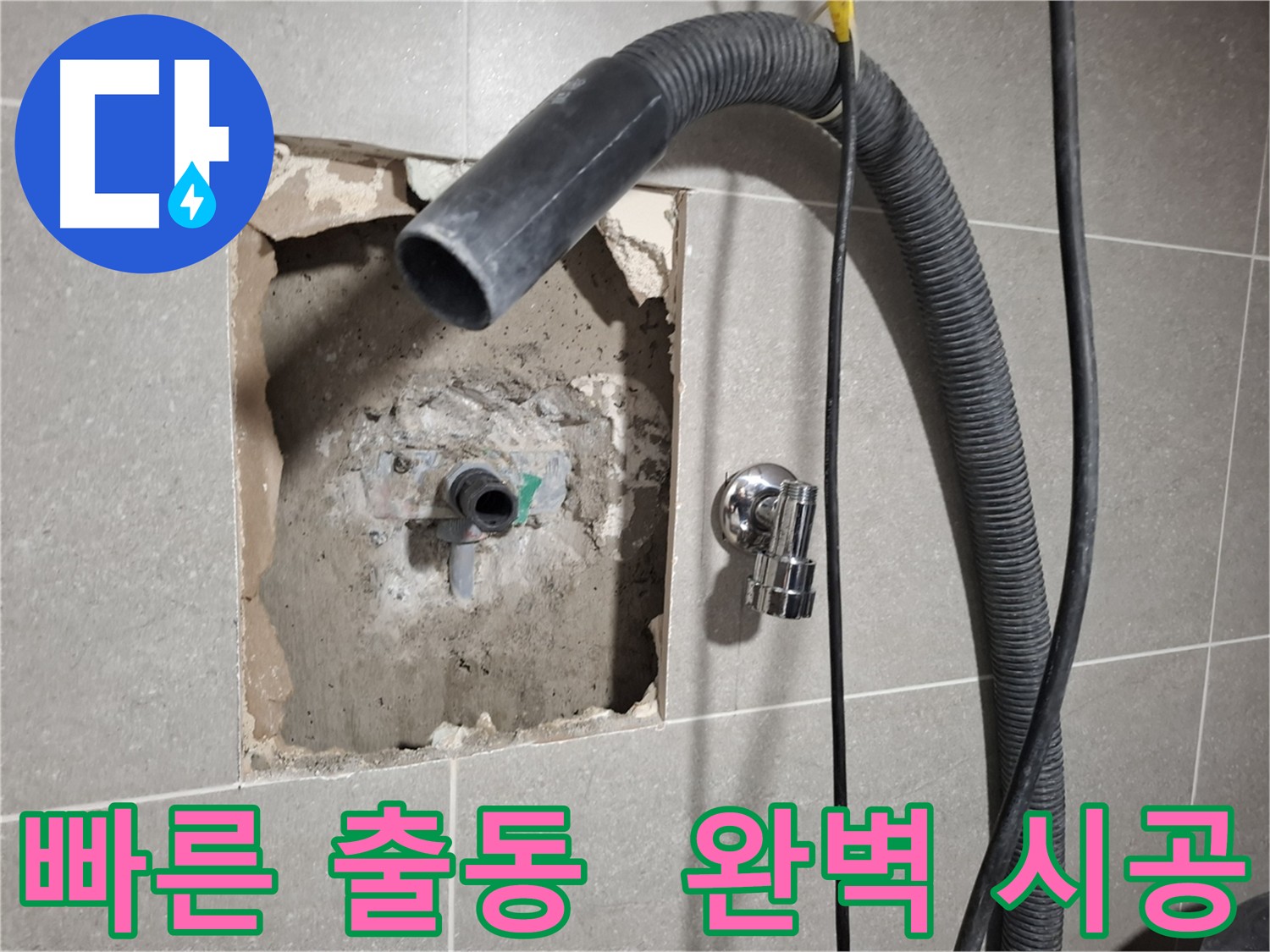 덕양구 누수 - 빠른 출동과 완벽 시공으로 누수 불편 최소화