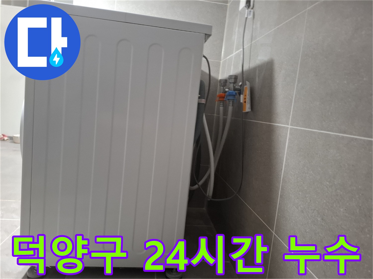 덕양구 세탁기 누수 - 24시간 긴급 출동 서비스 제공
