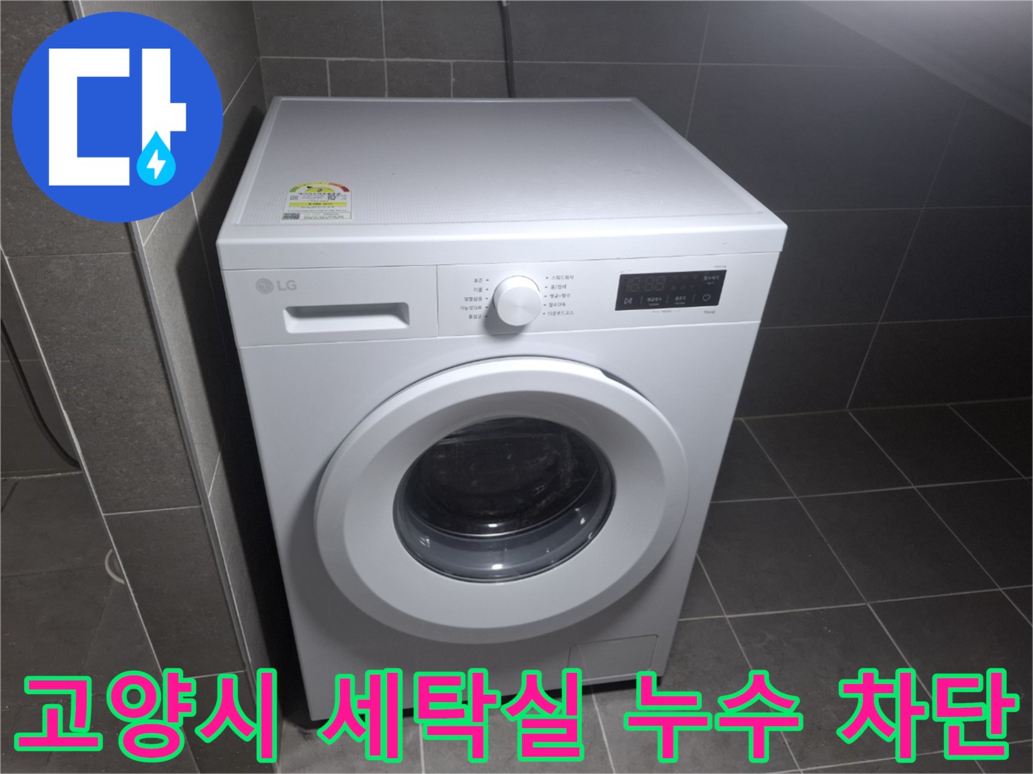 고양시 세탁실 누수 긴급 해결 - 아랫집 피해 방지 및 누수 확산 방지