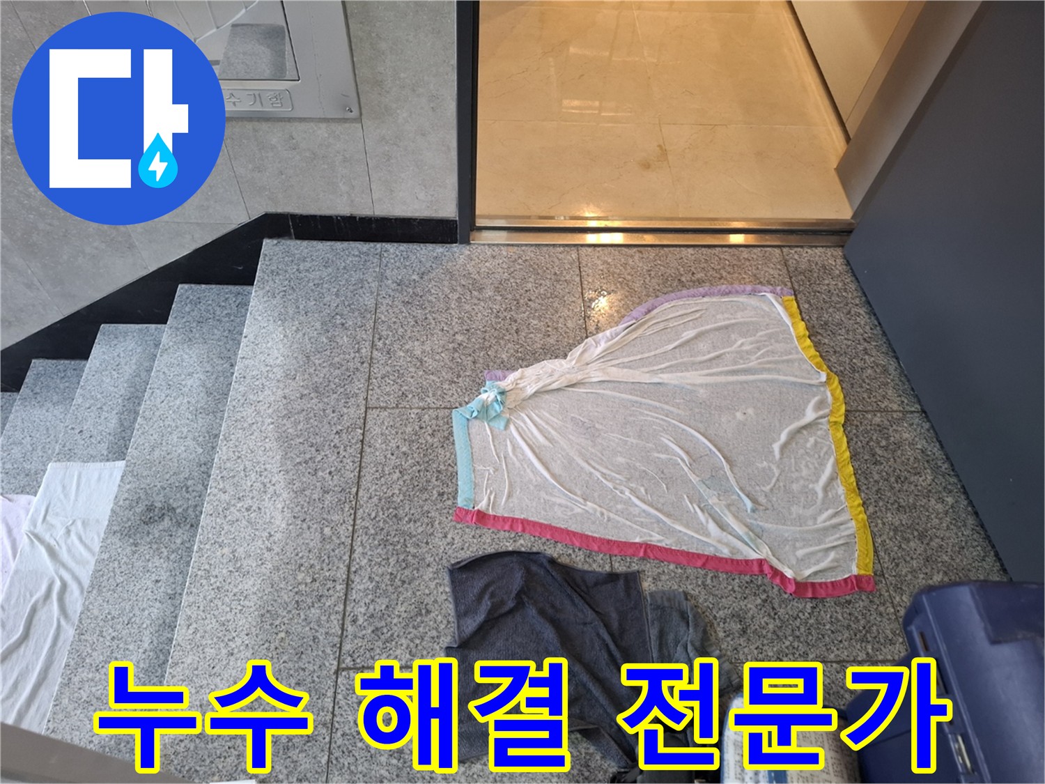 지축동 건물 대리석 누수 해결 전문가 사진 - 정확한 원인 분석 및 맞춤형 해결책