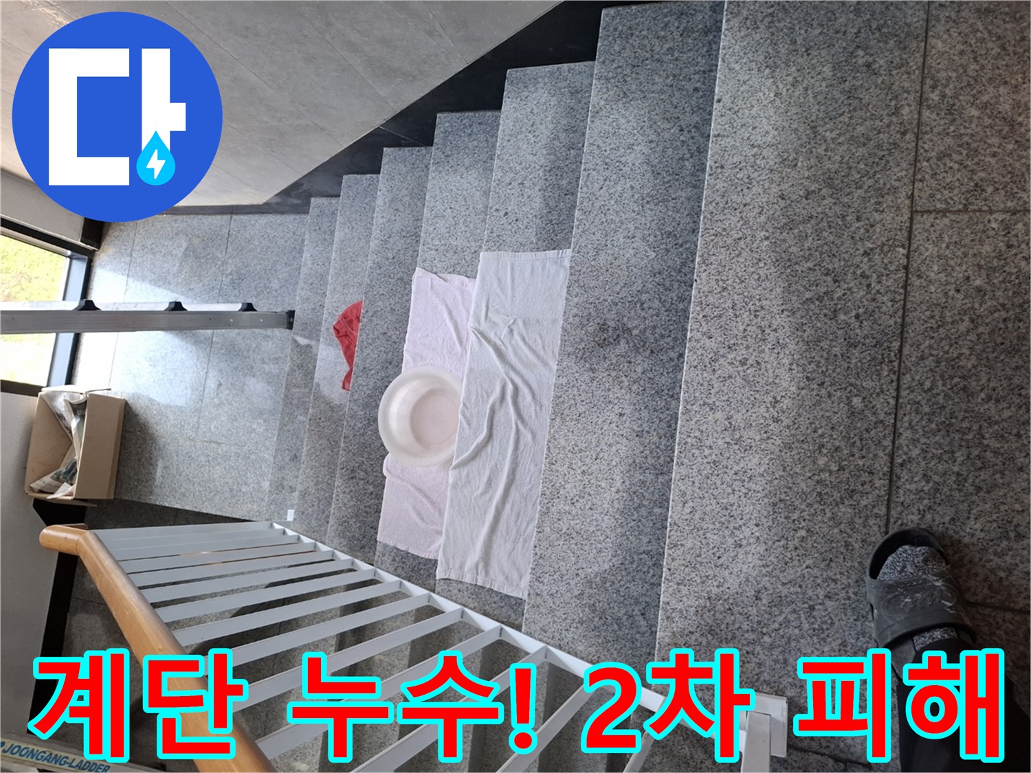 계단 누수 - 2차 피해 및 곰팡이 예방 필요