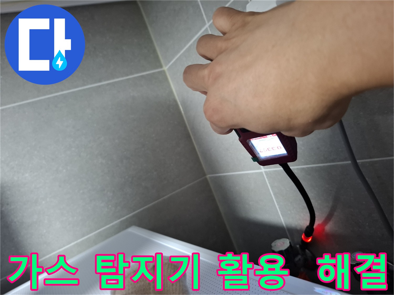 고양시 누수 - 가스 탐지기를 활용한 숨겨진 누수 지점 탐색