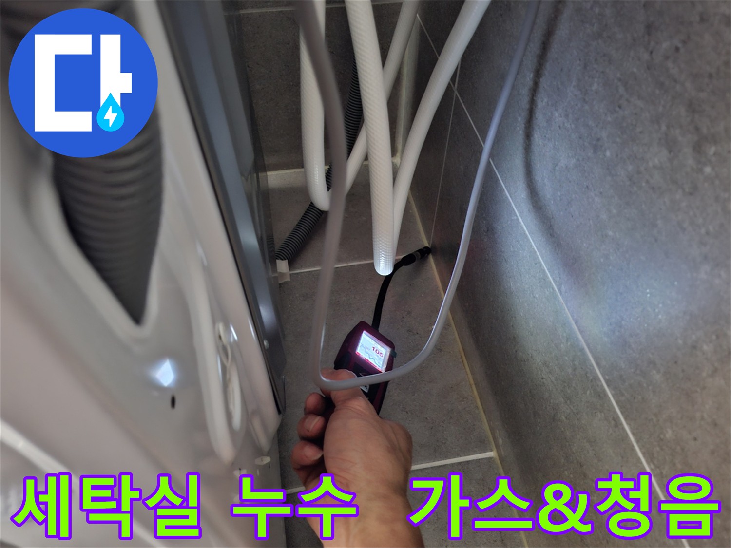 고양시 지축동 세탁실 누수 - 가스 탐지와 청음 탐지의 완벽 협업으로 누수 원인 파악