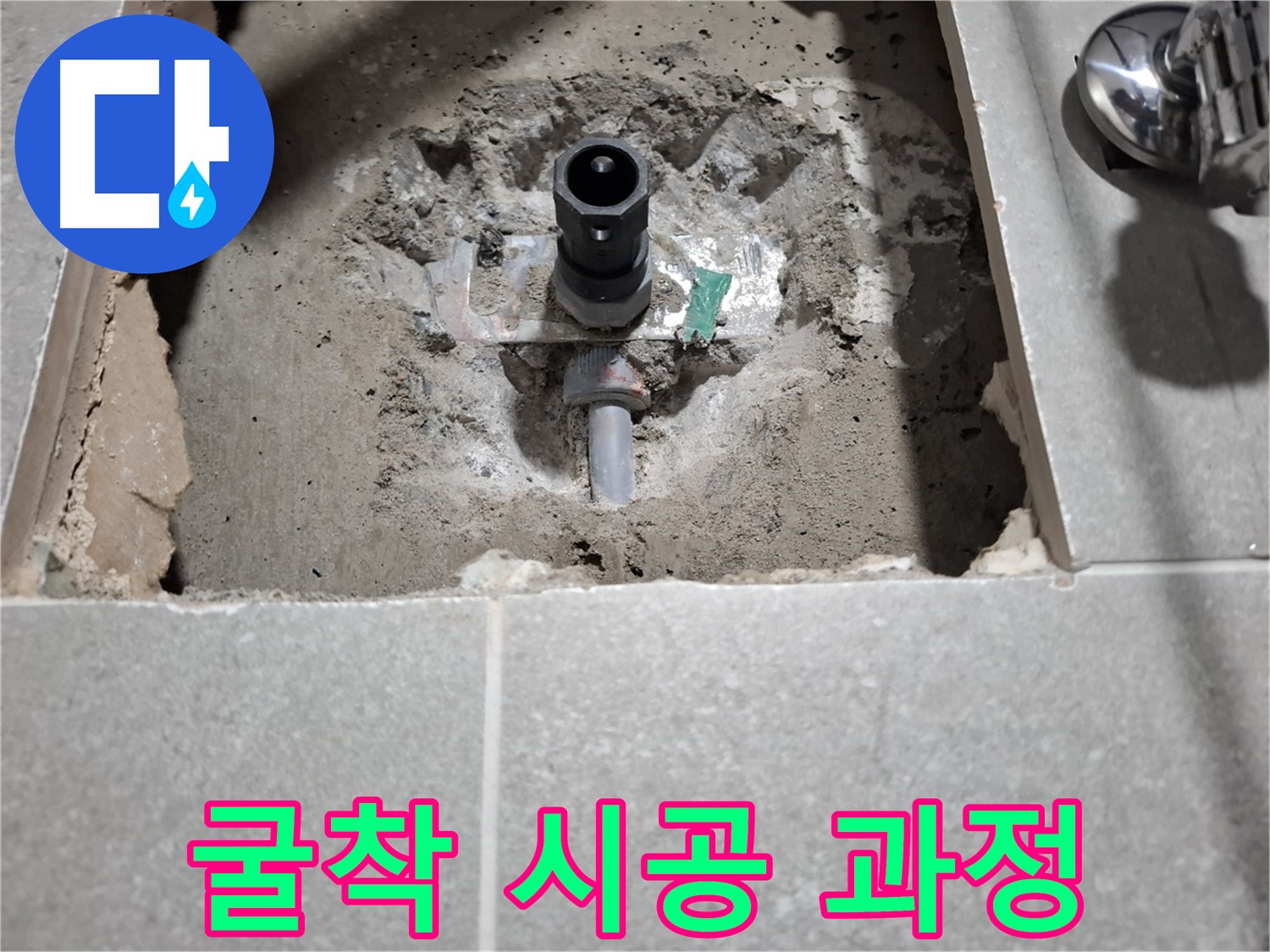 지축동 세탁실 누수 굴착 시공 과정 공개 - 투명한 시공