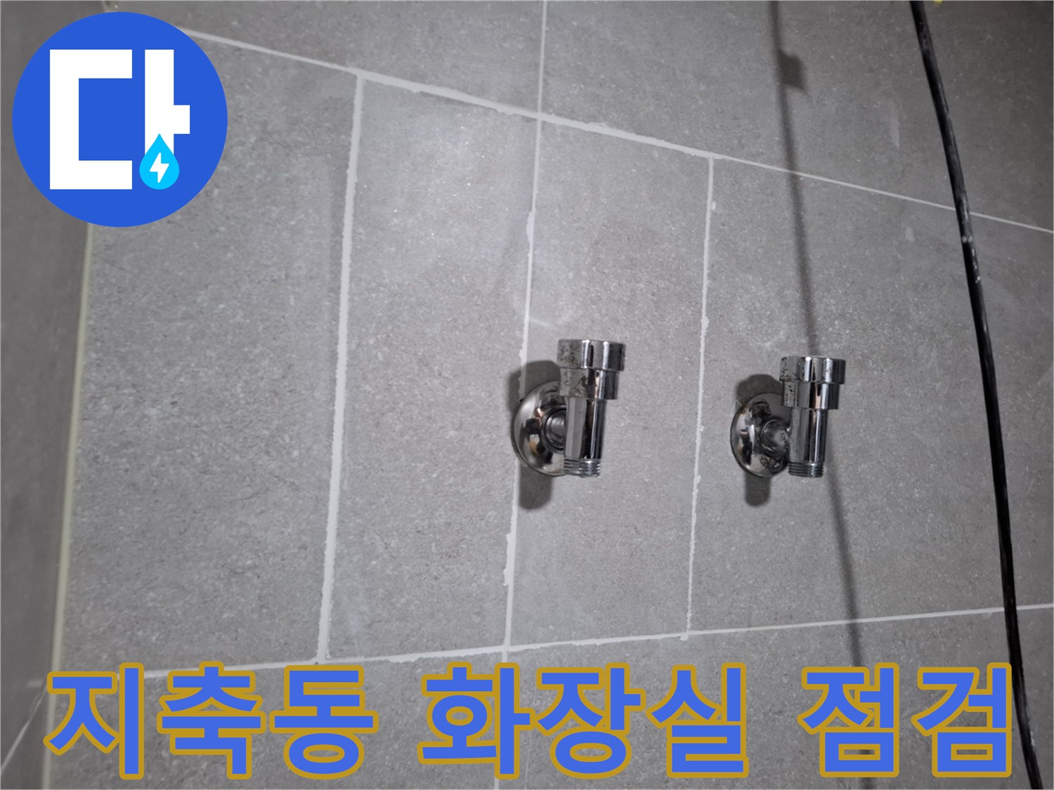지축동 화장실 누수 - 꼼꼼한 점검으로 재발 방지