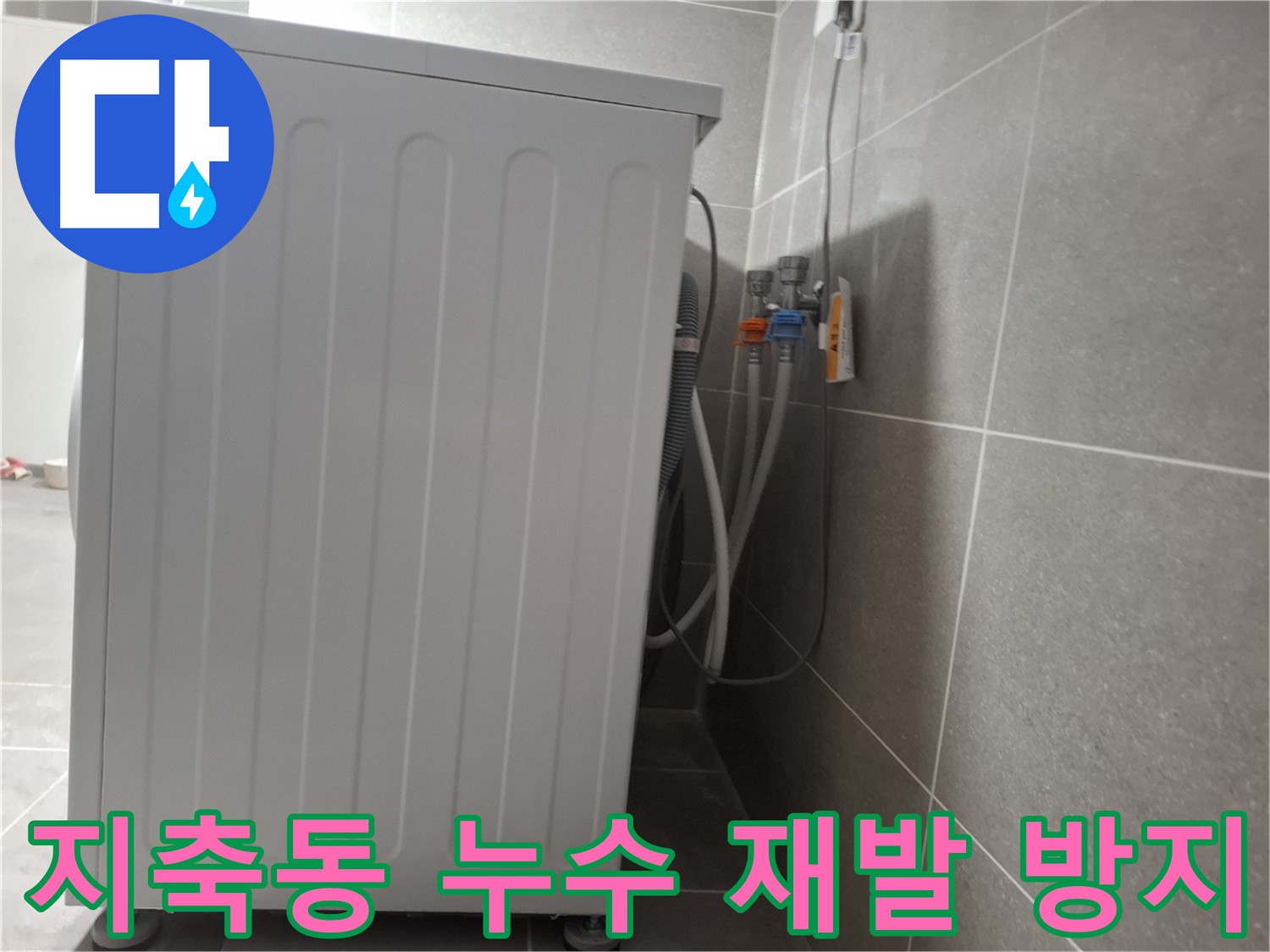 지축동 누수 - 원인 분석 및 재발 방지
