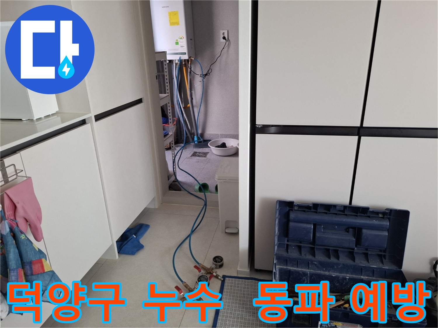덕양구 누수 - 겨울철 동파 누수 예방 안내
