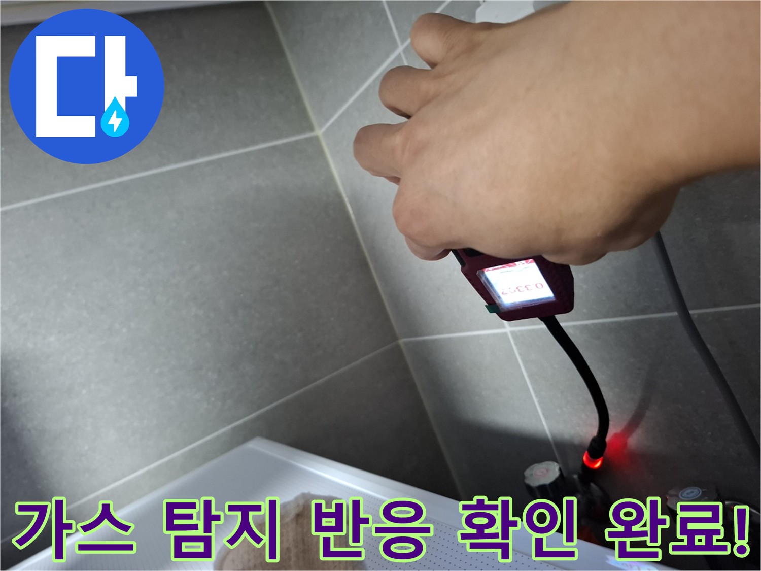 고양시 덕양구 누수 - 가스 탐지 반응 확인 후 추가 조치