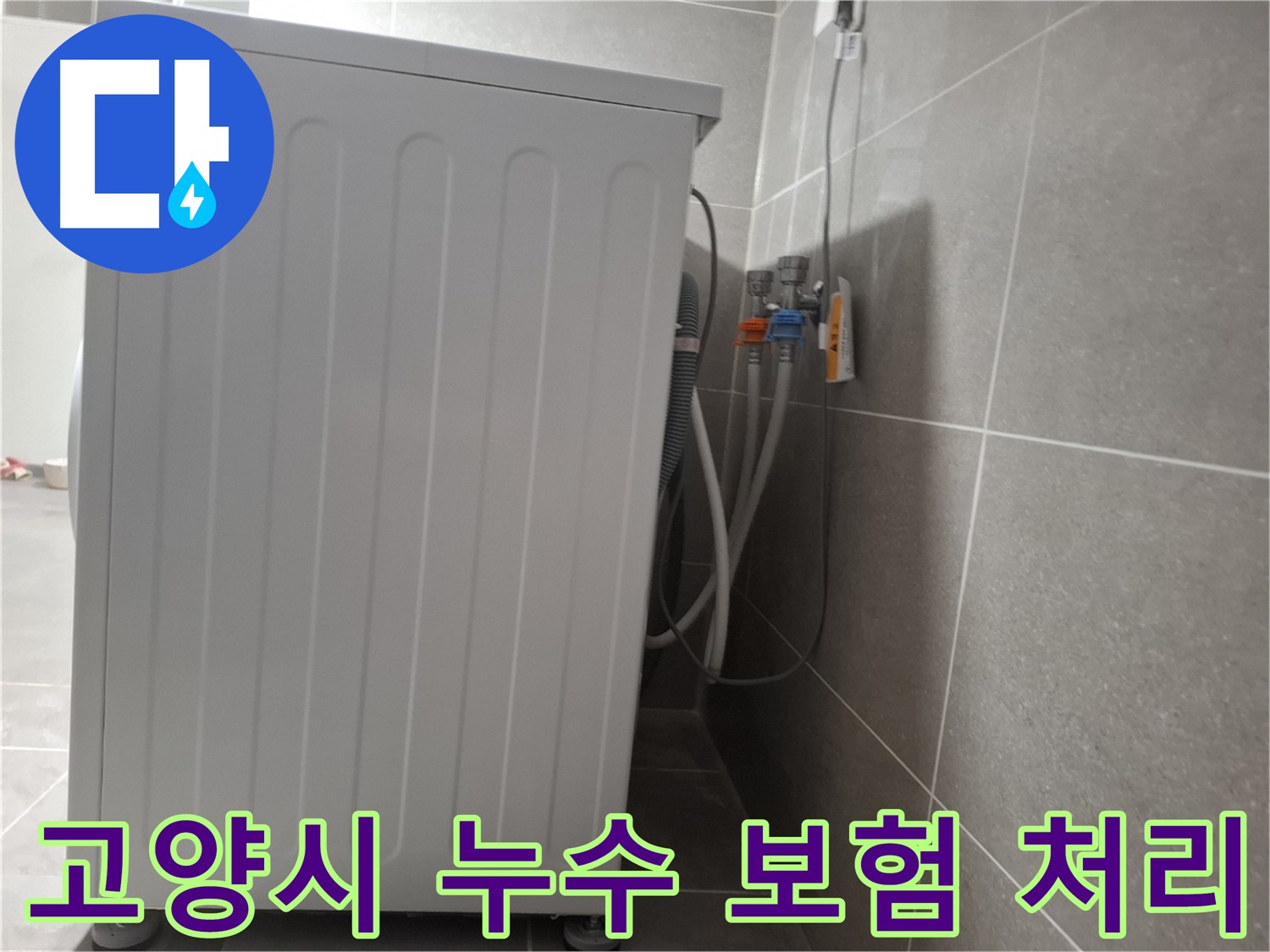 고양시 누수 - 누수 보험 처리 상담 및 지원