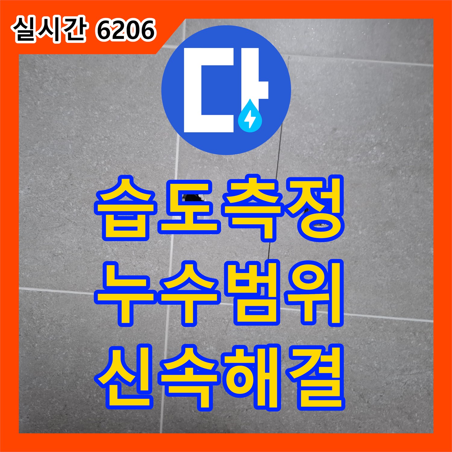 지축동 누수탐지업체, 습도 측정으로 누수 범위 좁혀
