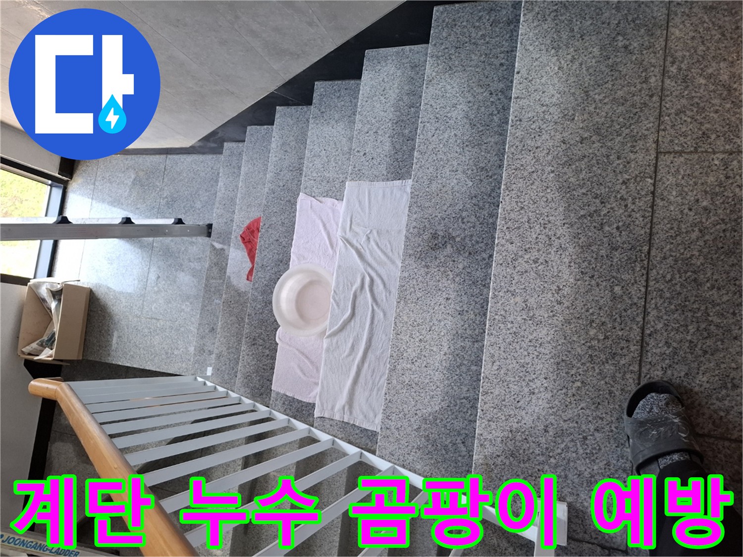 계단 누수 - 곰팡이 발생 위험 경고