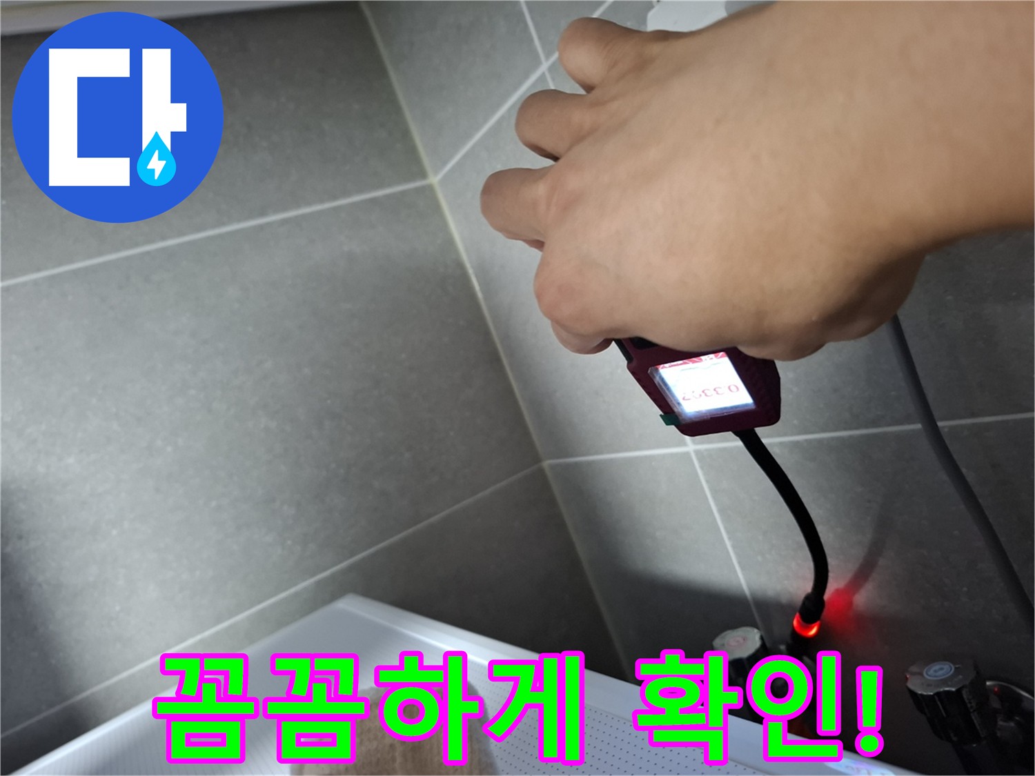 가스 탐지기로 누수 의심 지점을 꼼꼼하게 확인하는 모습