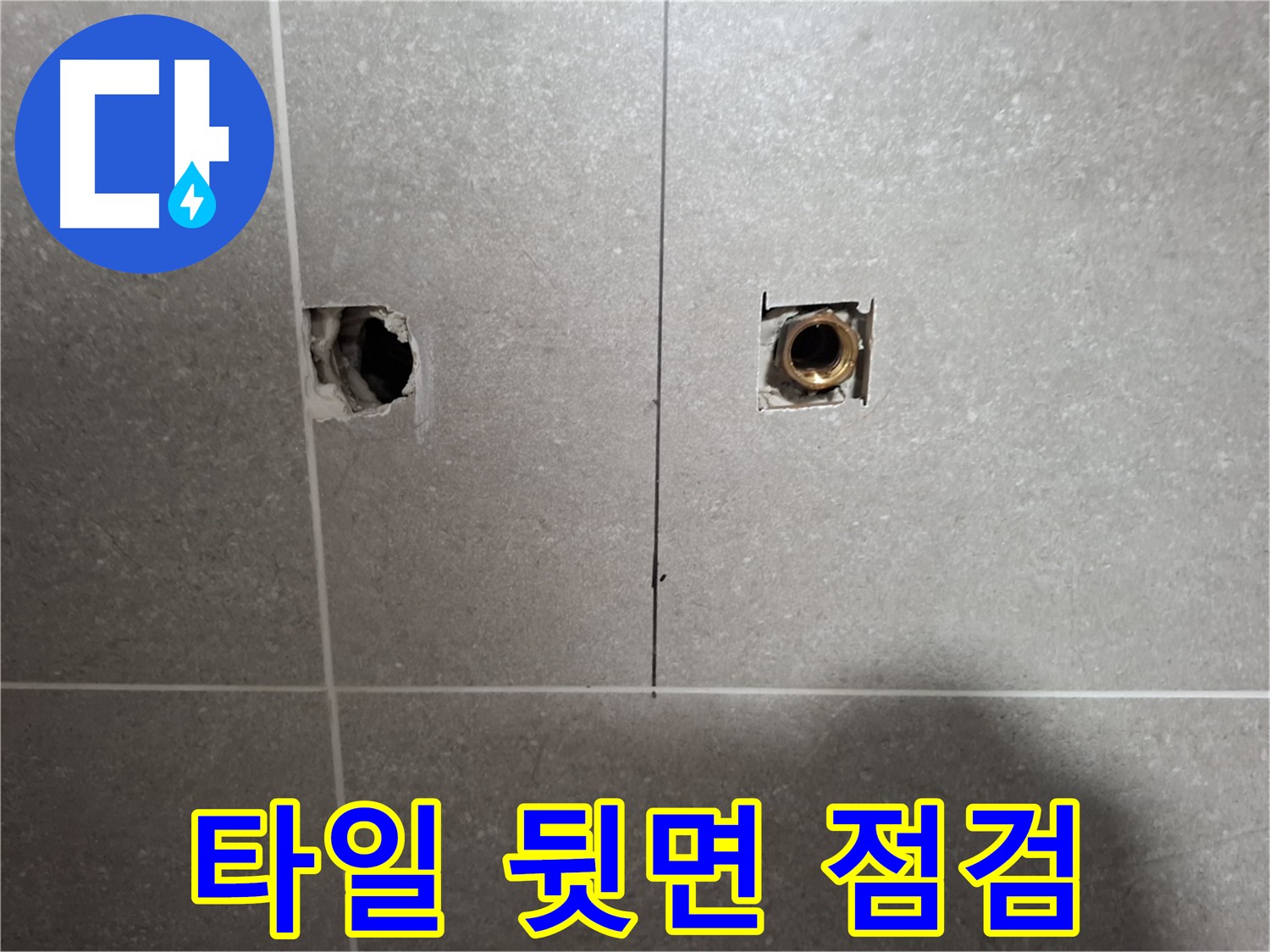 누수 해결 - 타일 뒷면 꼼꼼한 점검
