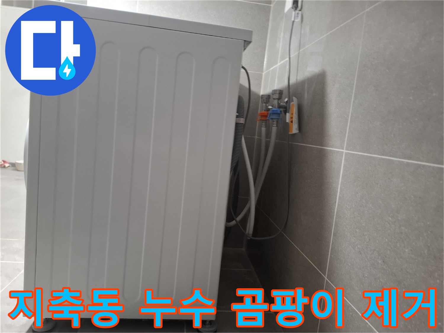 세탁기 주변 곰팡이 습기 제거 작업