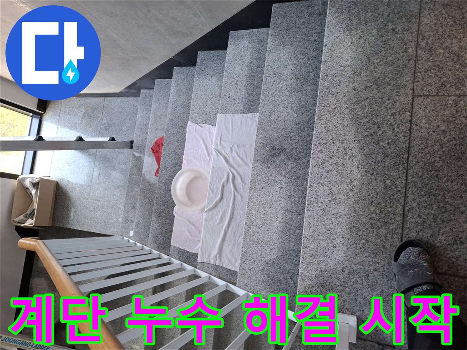 계단 누수 해결 - 완벽 시공 약속
