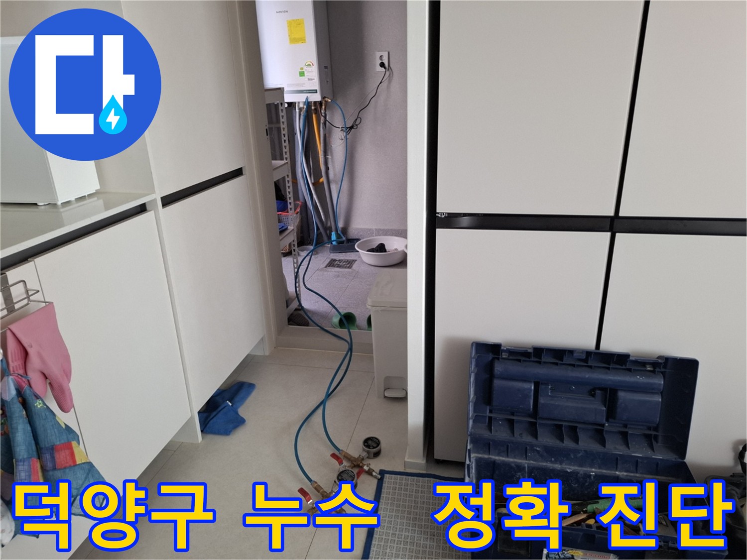 고양시 덕양구 누수 - 보일러, 수도, 난방 배관 등 다양한 누수 원인을 정확하게 진단하는 모습