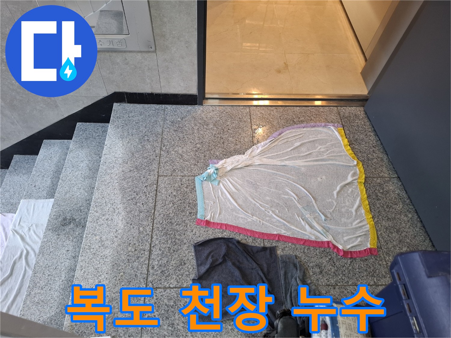 복도 천장 누수 - 지축동 누수 현장