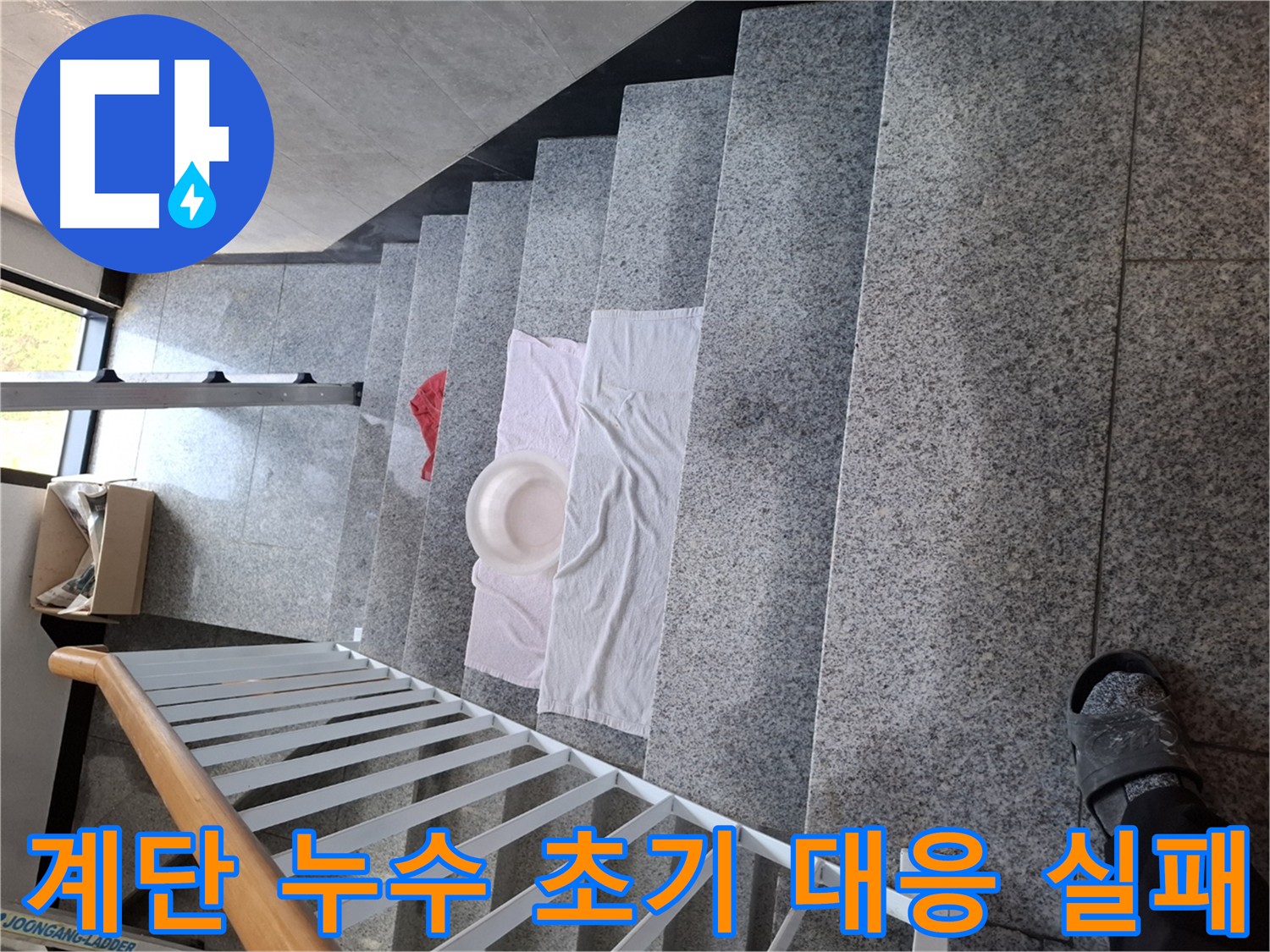 계단 위 방치된 물 - 누수 사고 위험 경고