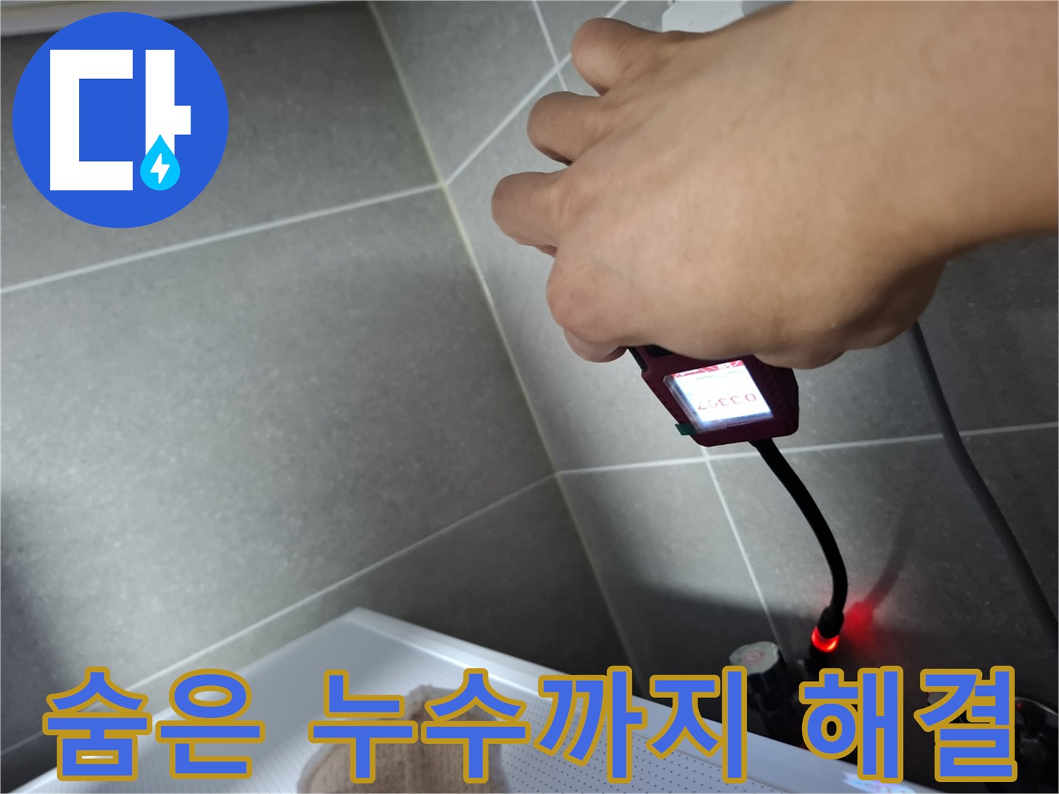 가스 탐지기로 숨은 누수 지점까지 꼼꼼하게 탐색하는 모습