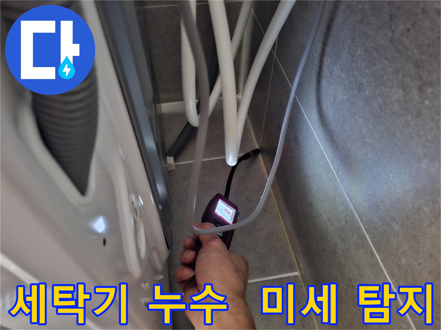 지축동 세탁기 누수 탐지 - 전자식 누수 탐지 장비로 하수 배관 속 미세한 누수까지 꼼꼼하게 탐지하는 모습
