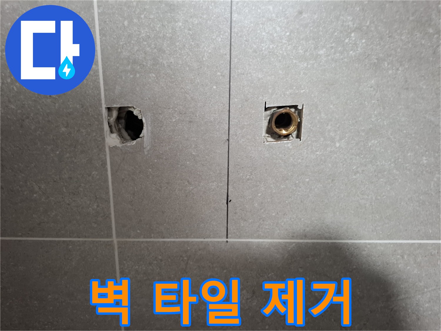 숨겨진 누수 지점 - 벽 타일 제거 후 확인