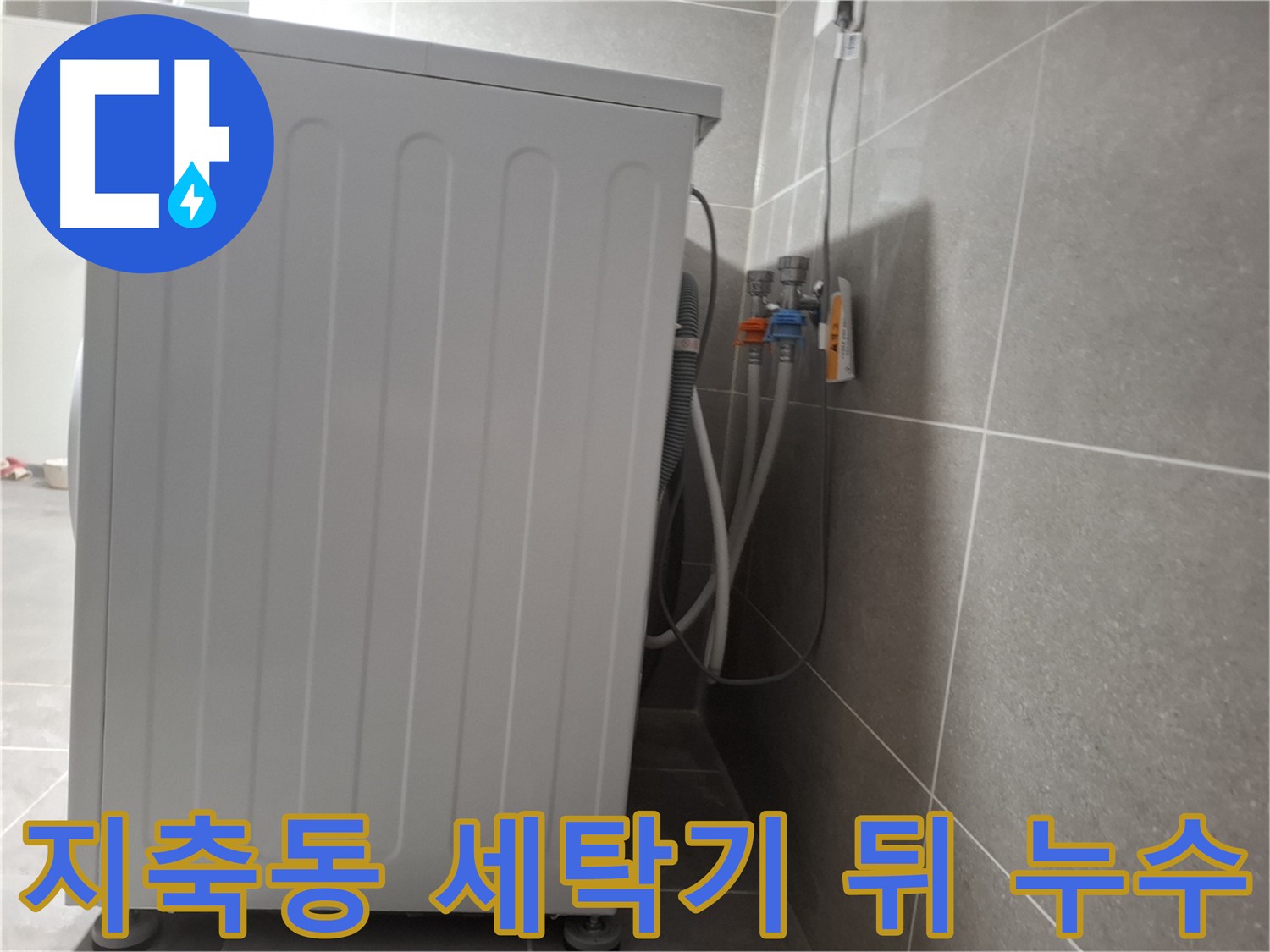 좁은 세탁실 세탁기 뒤쪽 공간 누수 확인