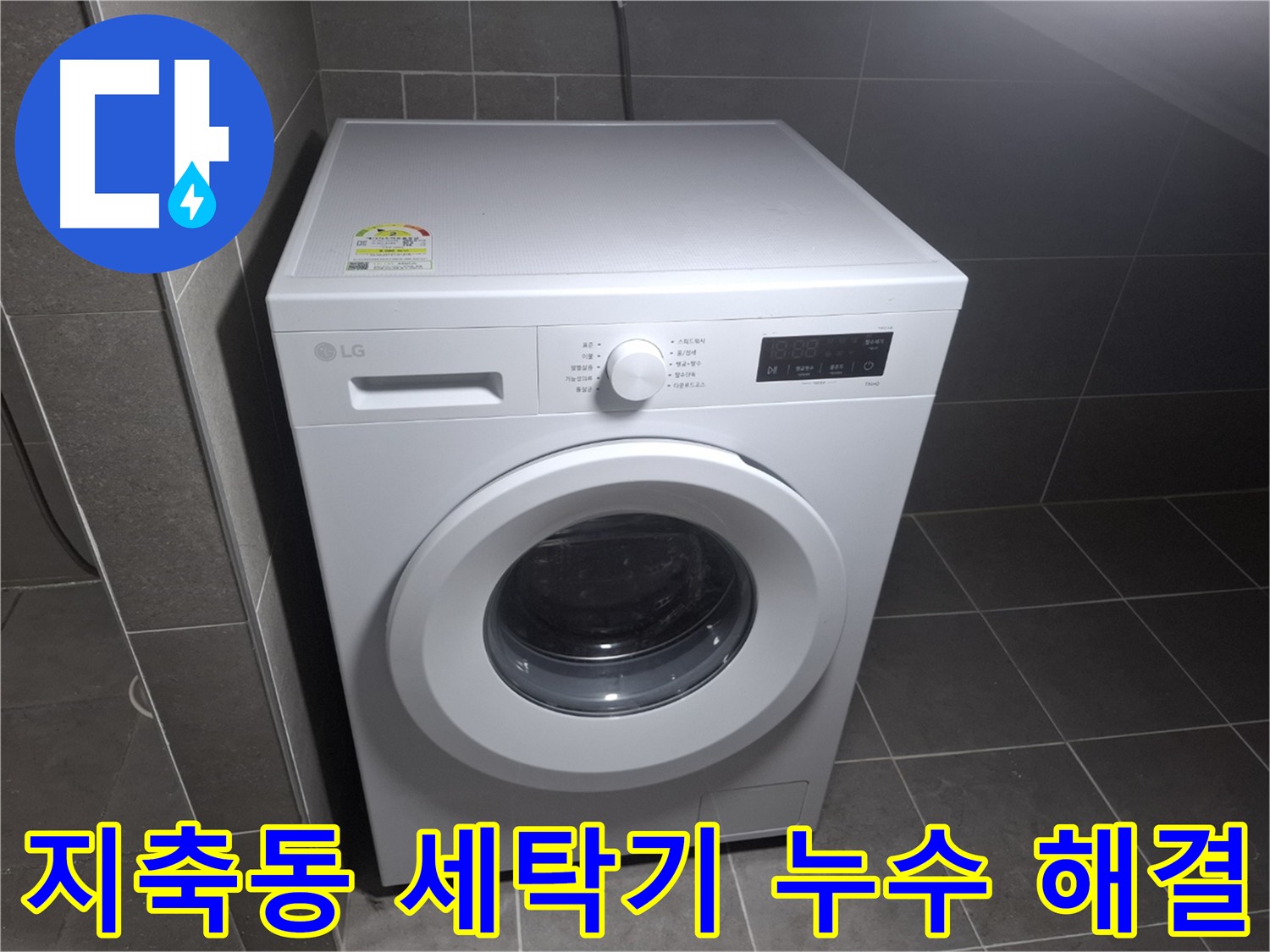 세탁기 누수 해결 후 쾌적한 세탁 환경 - 곰팡이 걱정 없이 깨끗하게 사용하세요