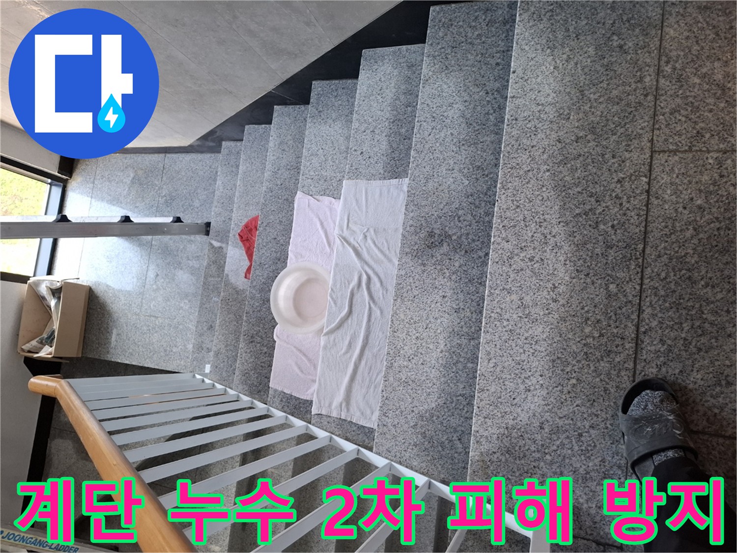 계단 위 젖은 바닥 - 심각한 누수와 2차 피해 우려