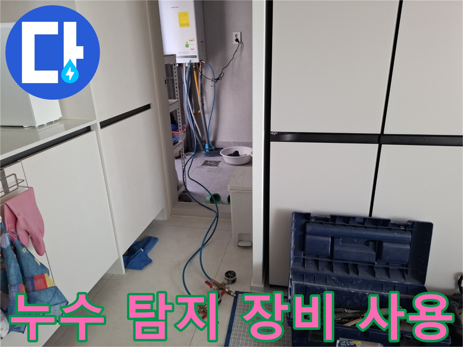 지축동 누수 - 첨단 누수 탐지 장비를 사용하여 누수 지점을 찾는 모습