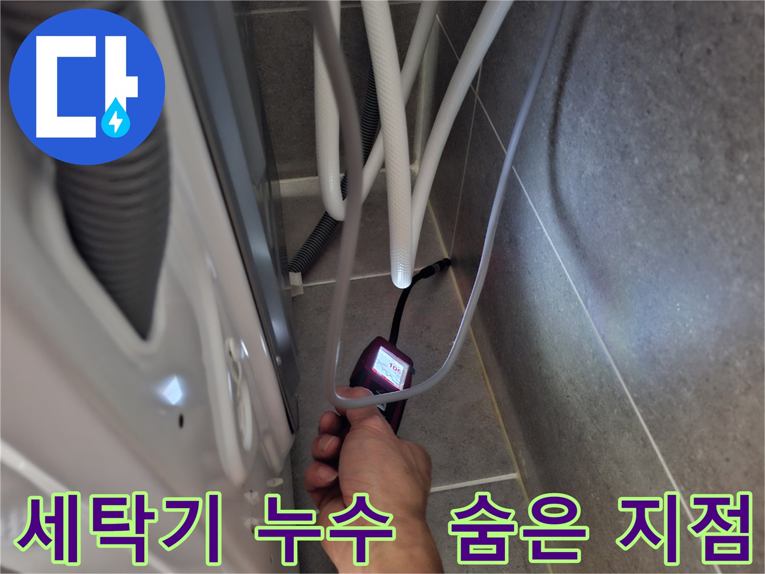 고양시 세탁기 누수 탐지 - 전자식 누수 탐지기를 사용하여 숨겨진 누수 지점까지 꼼꼼하게 찾아내는 모습