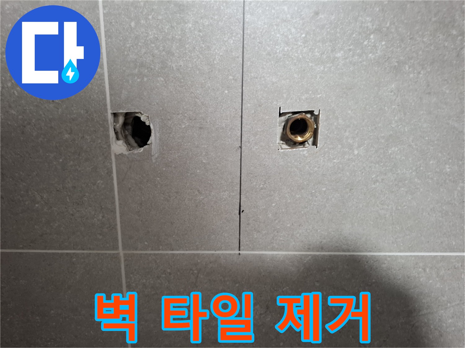 누수 원인 추적 - 벽 타일 제거 현장