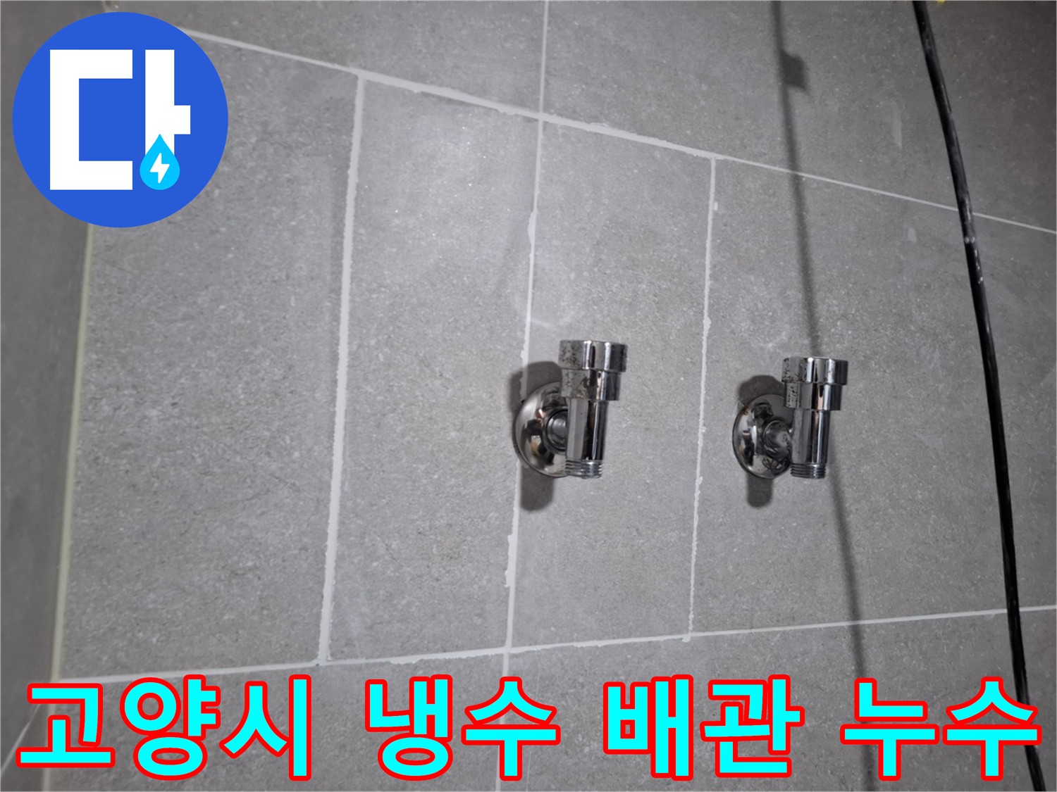 고양시 누수 - 냉수 배관 연결 부위 누수 - 신속하게 보수 완료