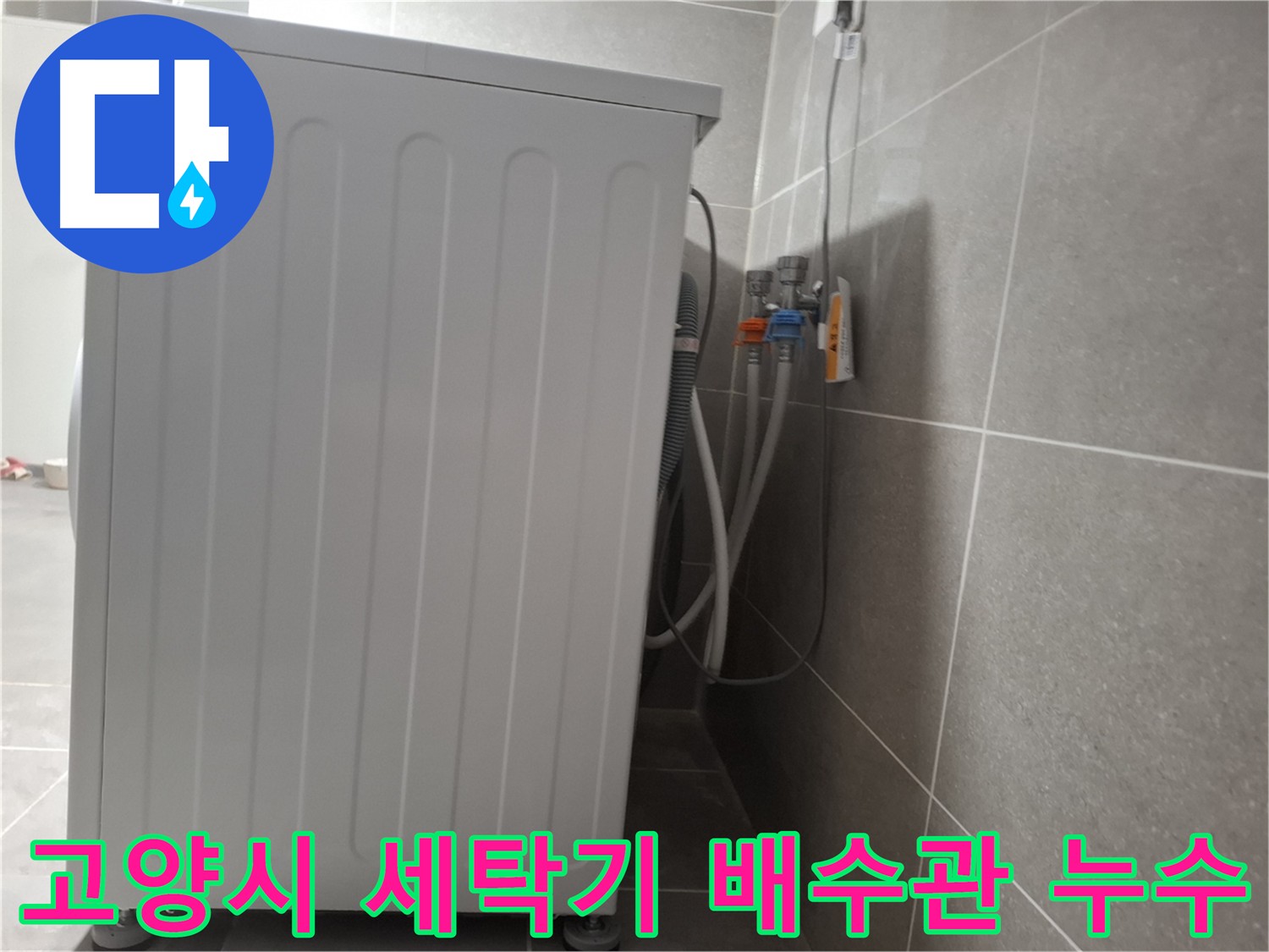 세탁기 배수관 연결 불량으로 인한 누수