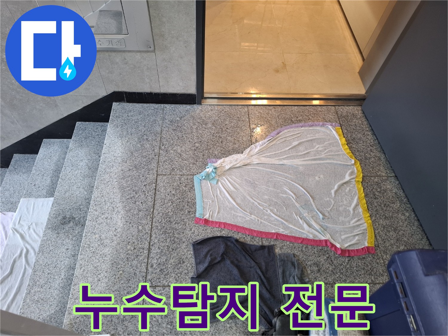 덕양구 누수 - 복도 누수 전문