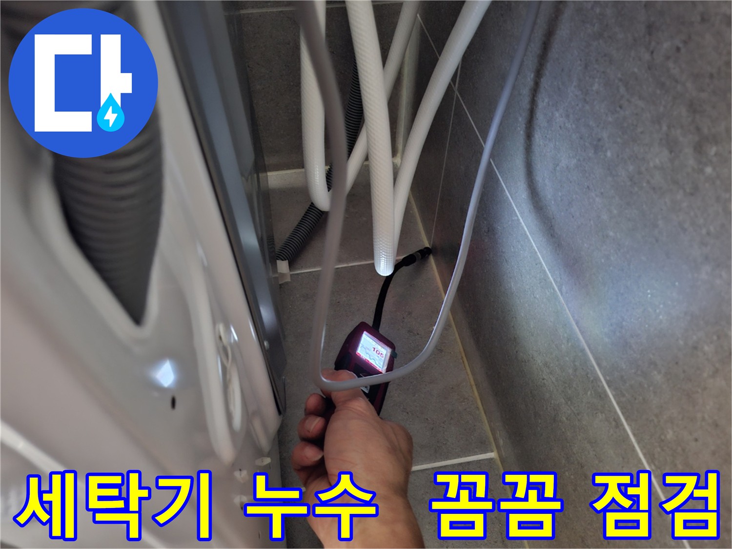 고양시 지축동 세탁기 누수 - 전자식 누수 탐지기로 꼼꼼하게 누수 여부를 점검하는 모습