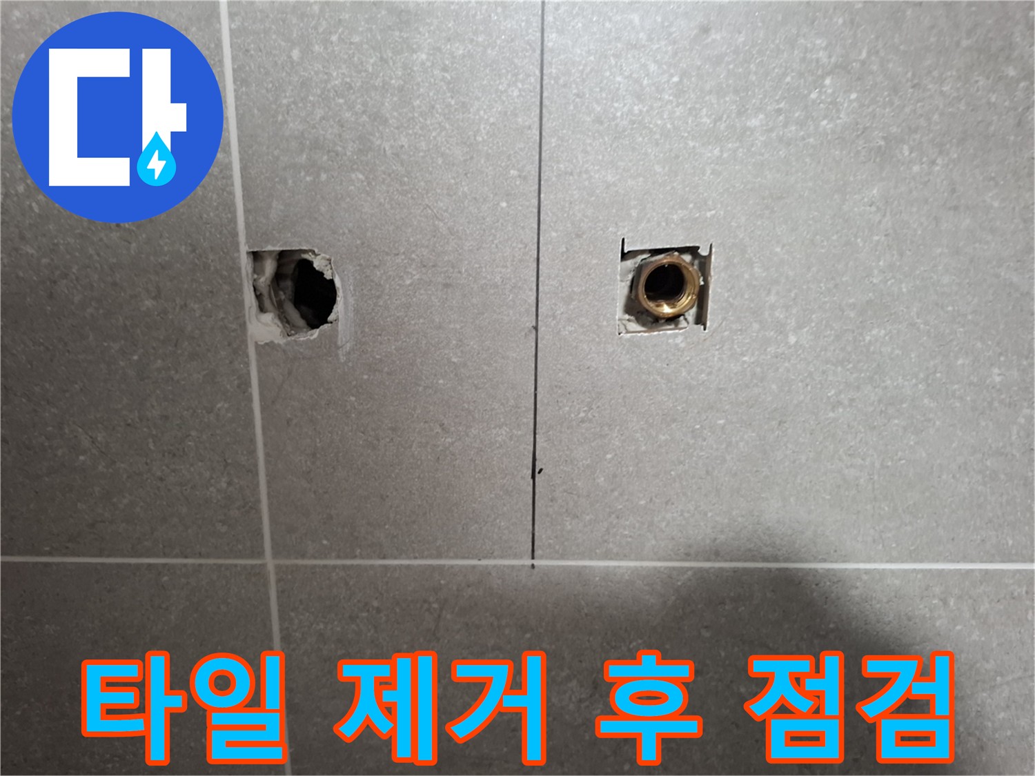 누수 원인 - 타일 제거 후 꼼꼼한 점검