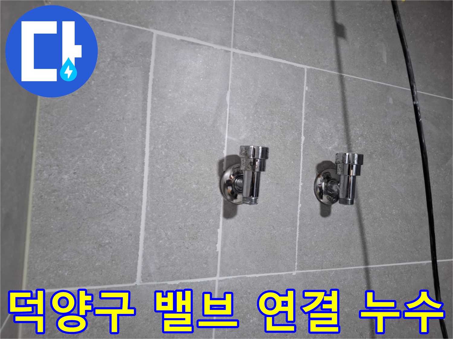 덕양구 누수 - 냉수 밸브 연결 부위 누수 - 완벽하게 해결 완료