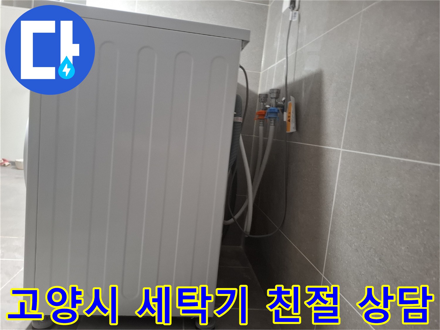 세탁기 누수 친절한 상담 및 빠른 방문