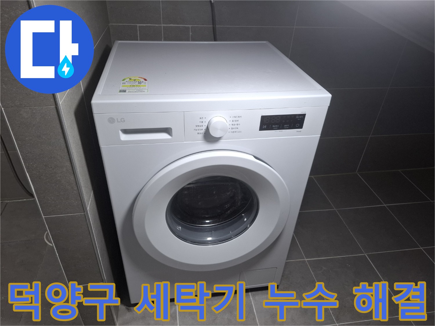 세탁기 누수 믿음직한 전문가 - 오랜 경험과 노하우로 완벽하게 해결