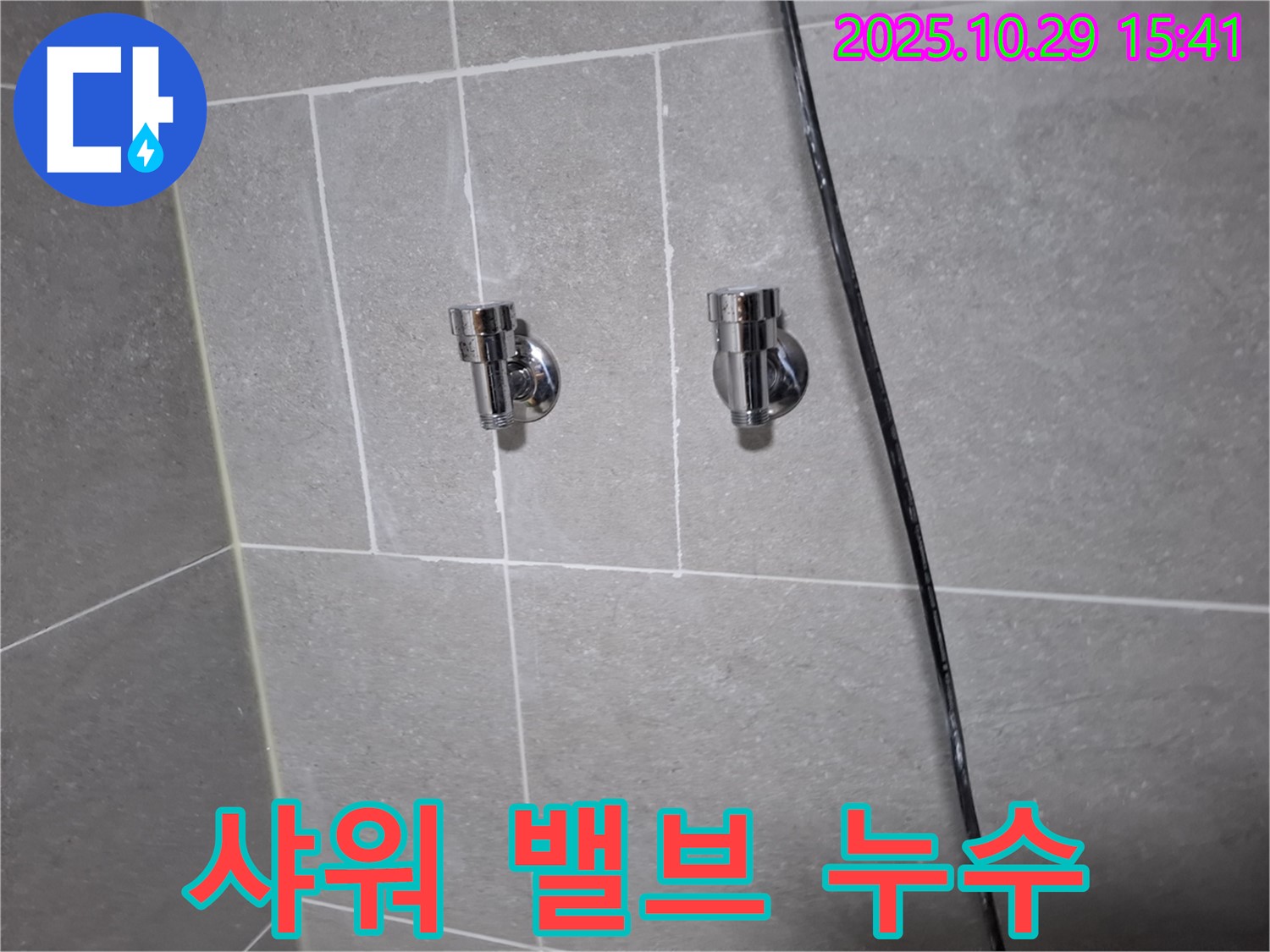 지축동 샤워기 밸브 누수 - 고객님 만족 후기!