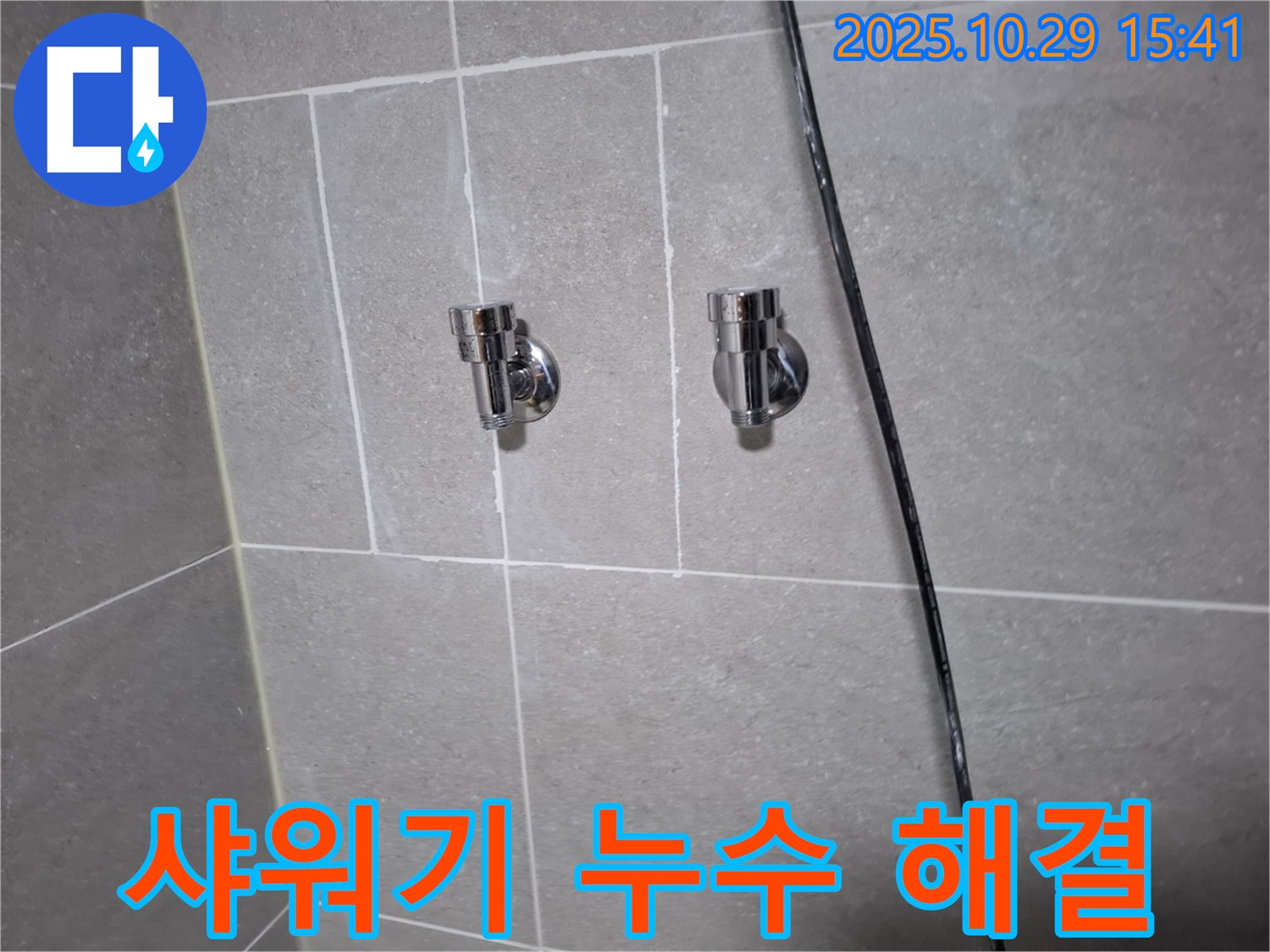지축동 샤워기 연결부 누수 - 고객님 만족 후기!