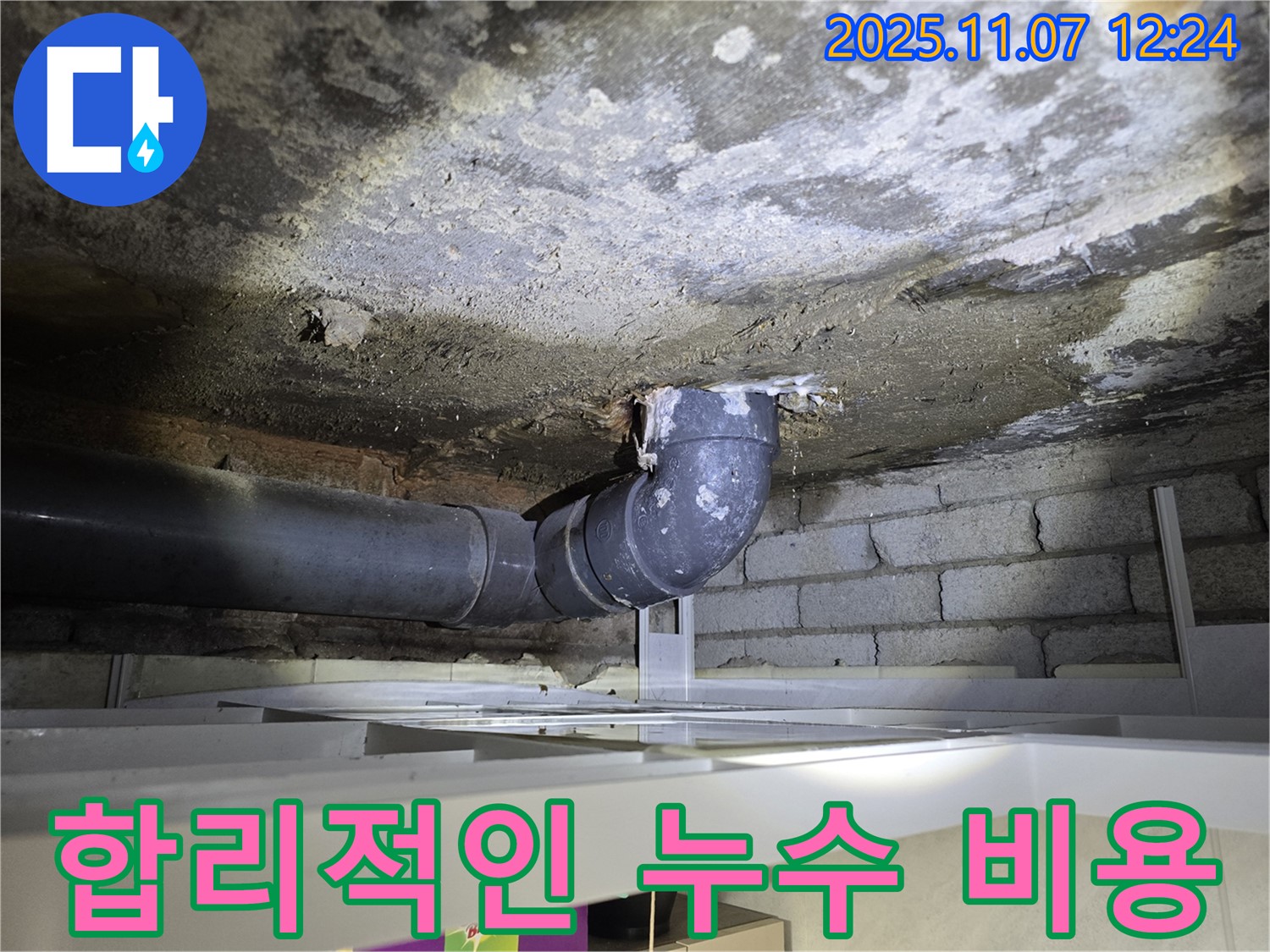 김포 양촌 누수 - 합리적인 비용으로 해결하세요