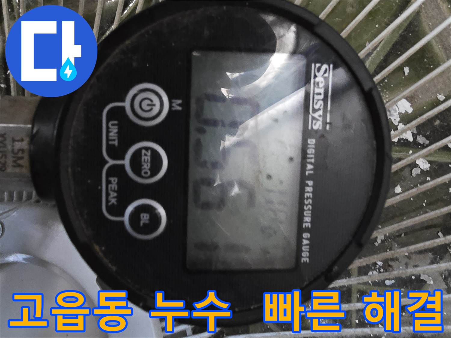 고읍동 누수 해결 - 공압진단 검사로 정확한 위치 탐지 및 보수
