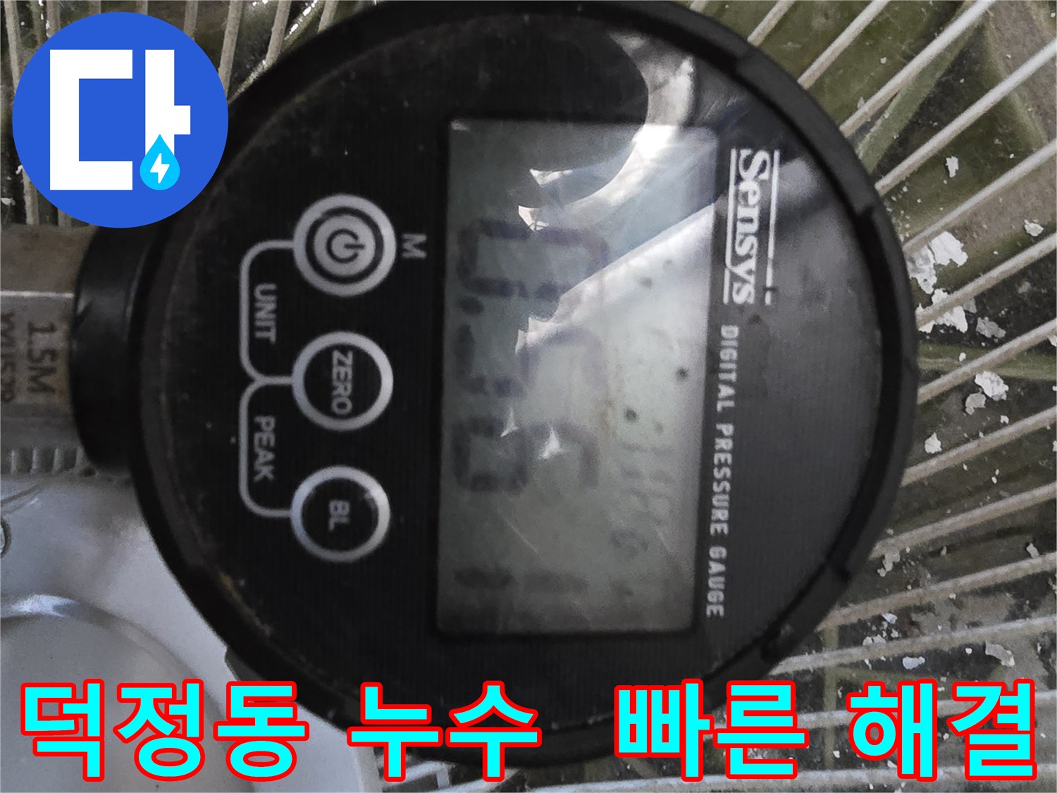 덕정동 누수 탐지 - 공압진단 검사로 빠른 누수 해결