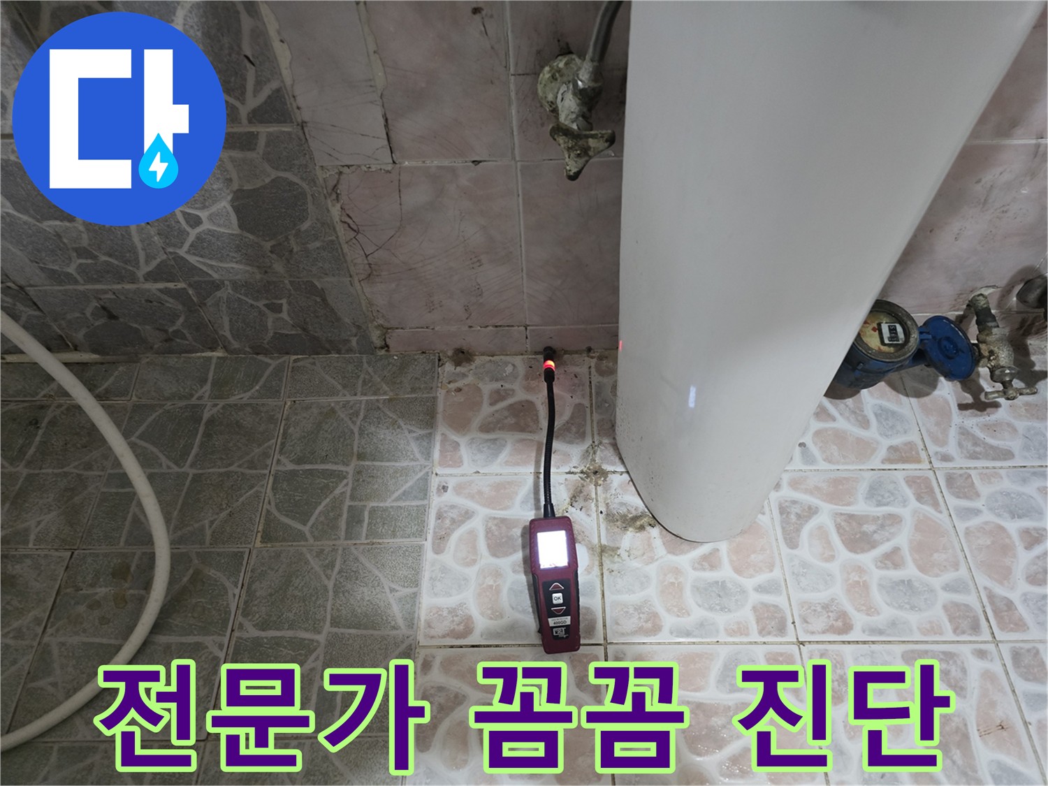 누수 탐지 전문가의 꼼꼼한 진단 - 가스 탐지와 청음 탐지로 원인 정확히 파악