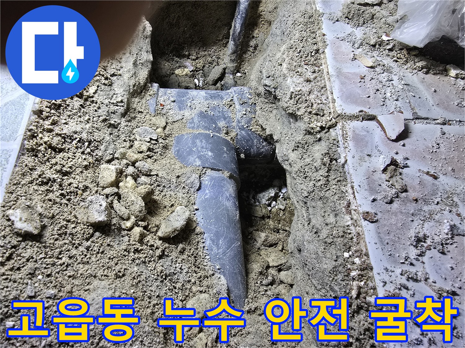 고읍동 하수관 누수 - 정확한 누수 포인트 파악 및 안전 굴착 준비 완료