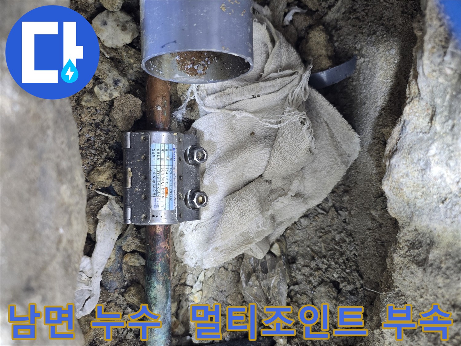 양주 남면 동배관 누수 - 멀티조인트 부속으로 빠른 수리