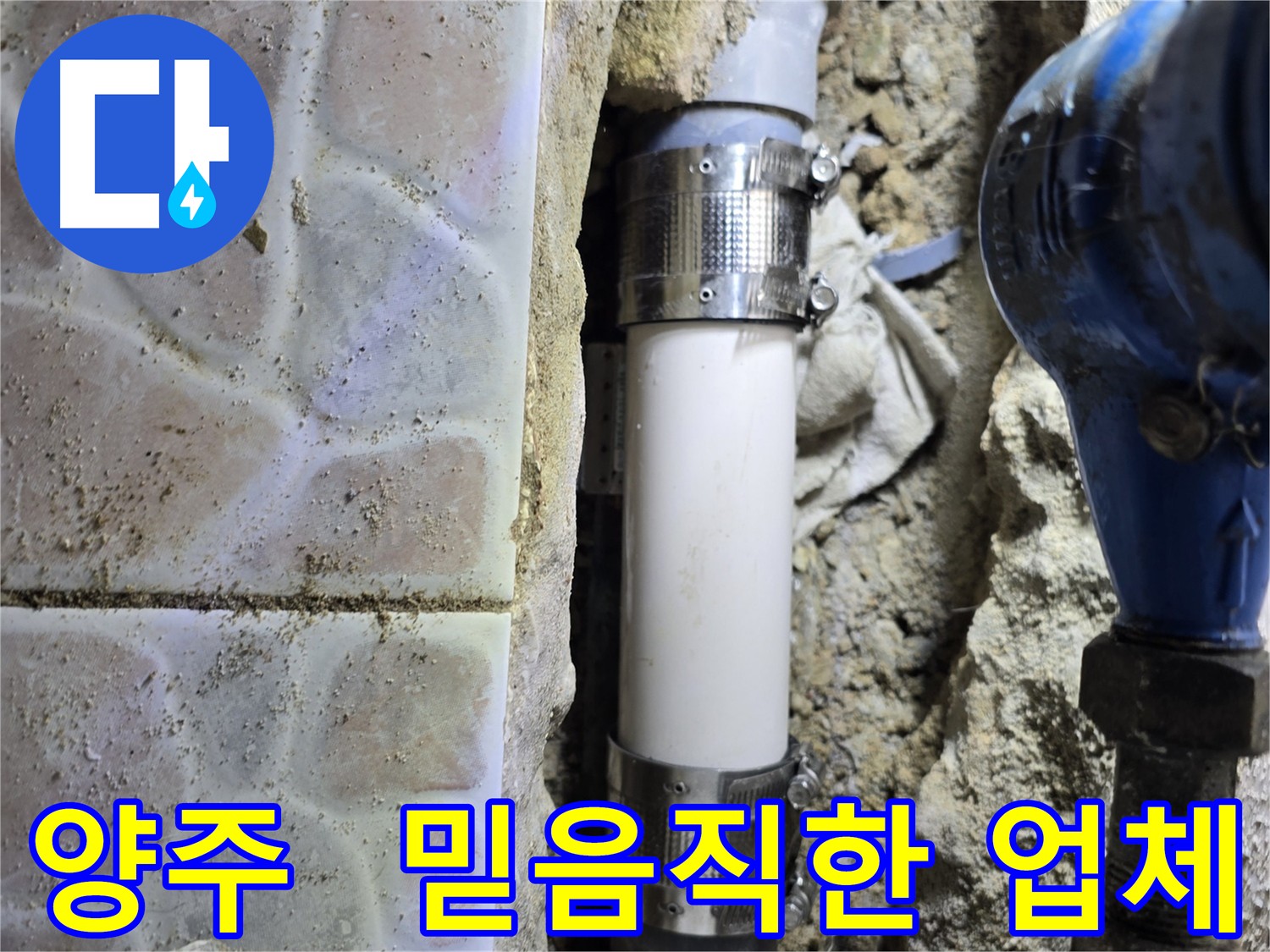 양주 누수 - 믿을 수 있는 누수 전문가의 완벽 해결