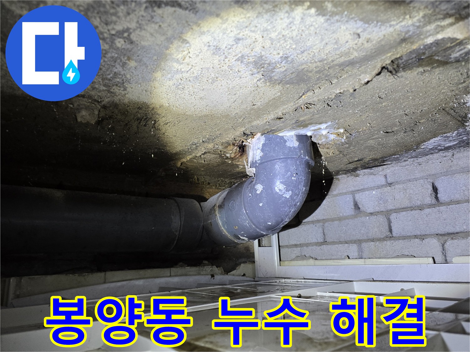 봉양동 슬라브 층 누수 - 천장 누수로 이어지는 심각한 상황