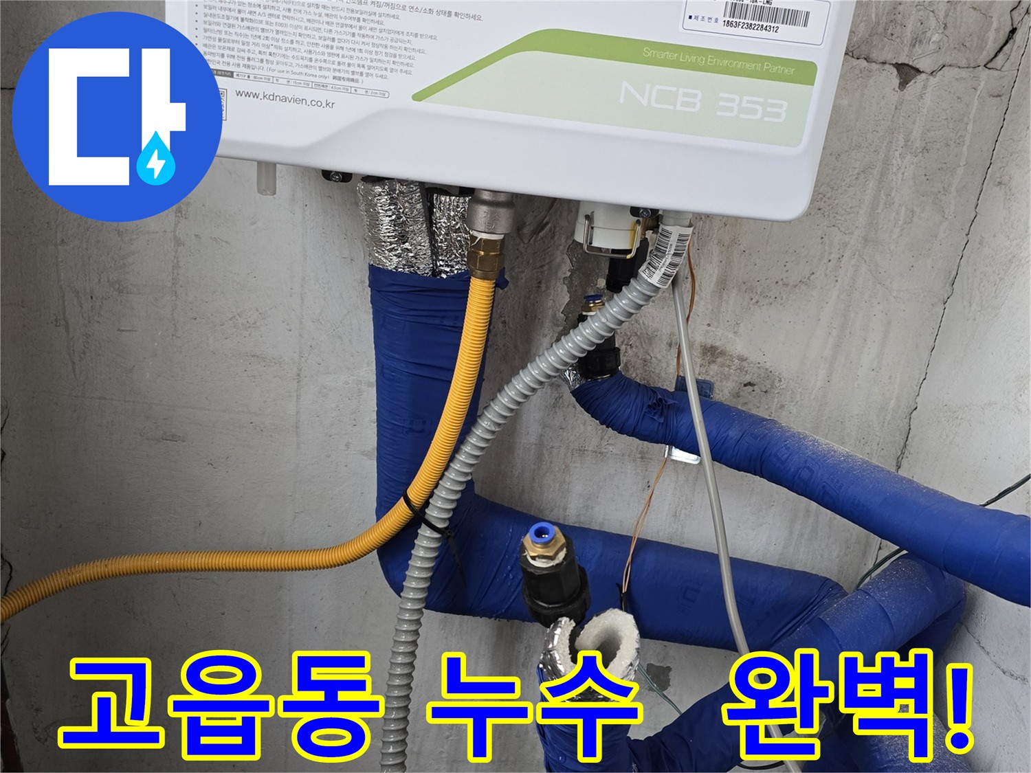 양주 고읍동 누수 해결 - 공압 검사로 숨은 누수까지